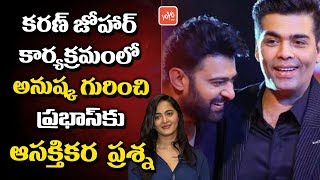 Karan Johar Asks Prabhas Interesting Question About Anushka | Koffee With Karan | Rajamouli | YOYOTV