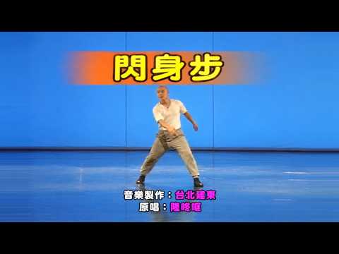 台北建東《閃身步》Official AI MV