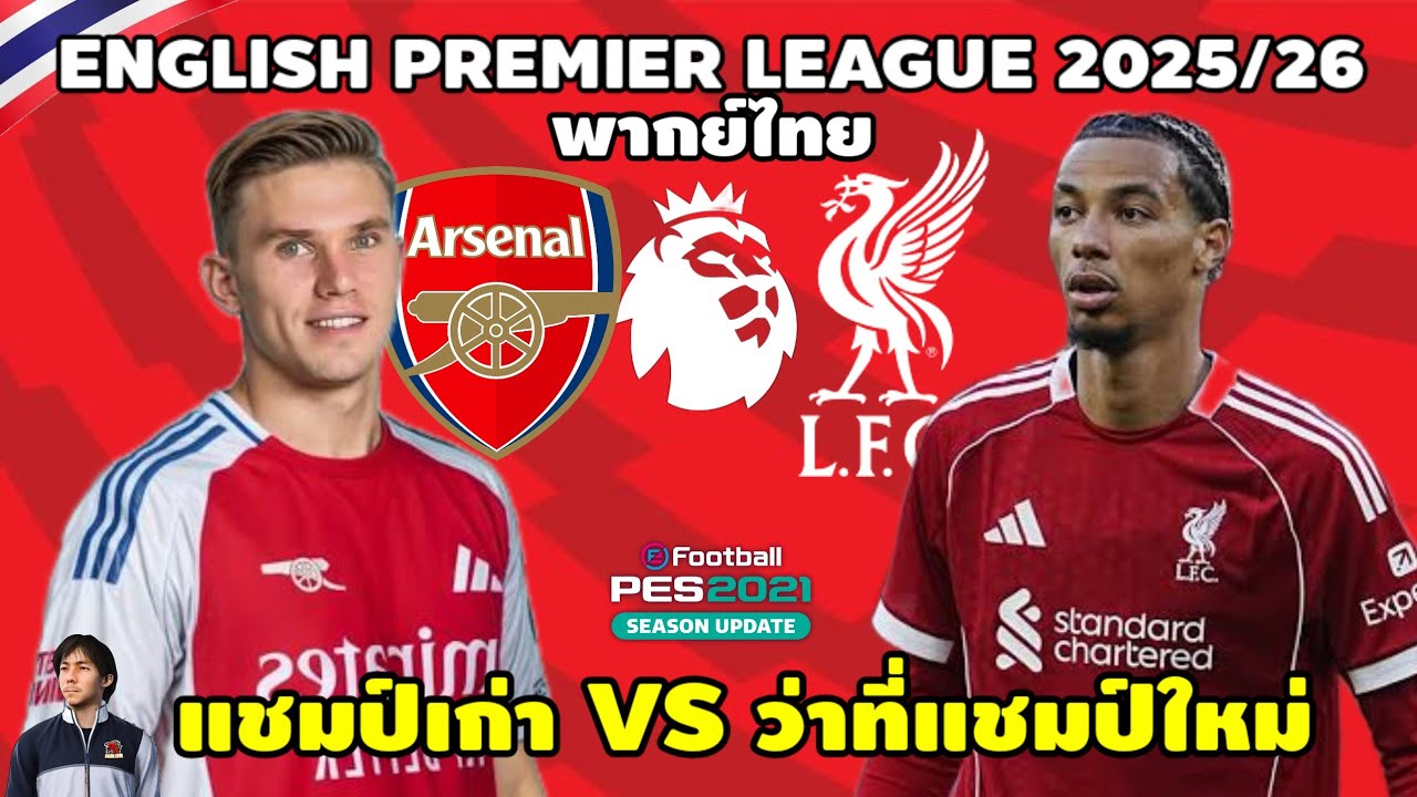 อาเซน่อล VS ลิเวอร์พูล พรีเมียร์ลีก 2025/26 ดวลจ่าฝูง (จำลองการแข่งขันฟุตบอล) | PES2021