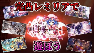 レミリアをやっと完凸したから遊んでみよう的なノリで作った動画【東方ロストワード】【ゆっくり実況】