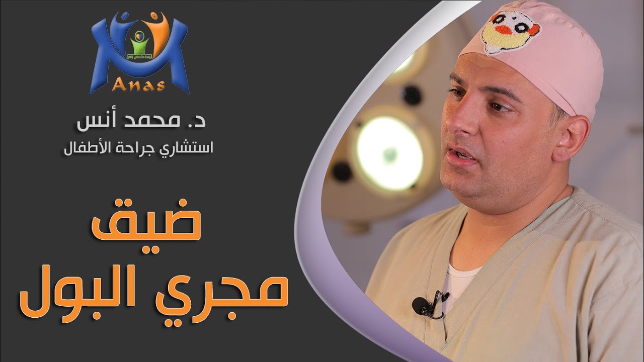 ضيق فتحة مجري البول عند الأطفال تعرف علي مشاكل المهمة - دكتور محمد أنس