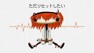 ロボットになりたい / 足立レイ