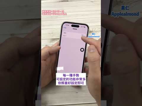 果仁教學：iPhone 經典技巧「背面輕點」#iphone #ios