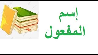 إسم  المفعول شرح مبسط