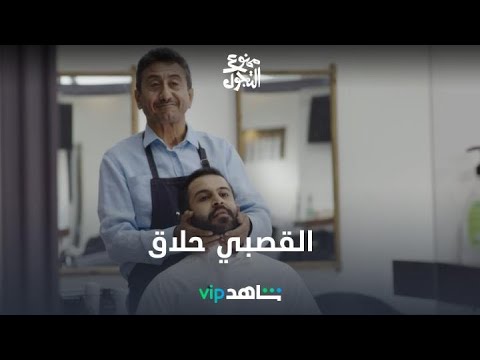 القصبي لبناني ممنوع التجول شاهد