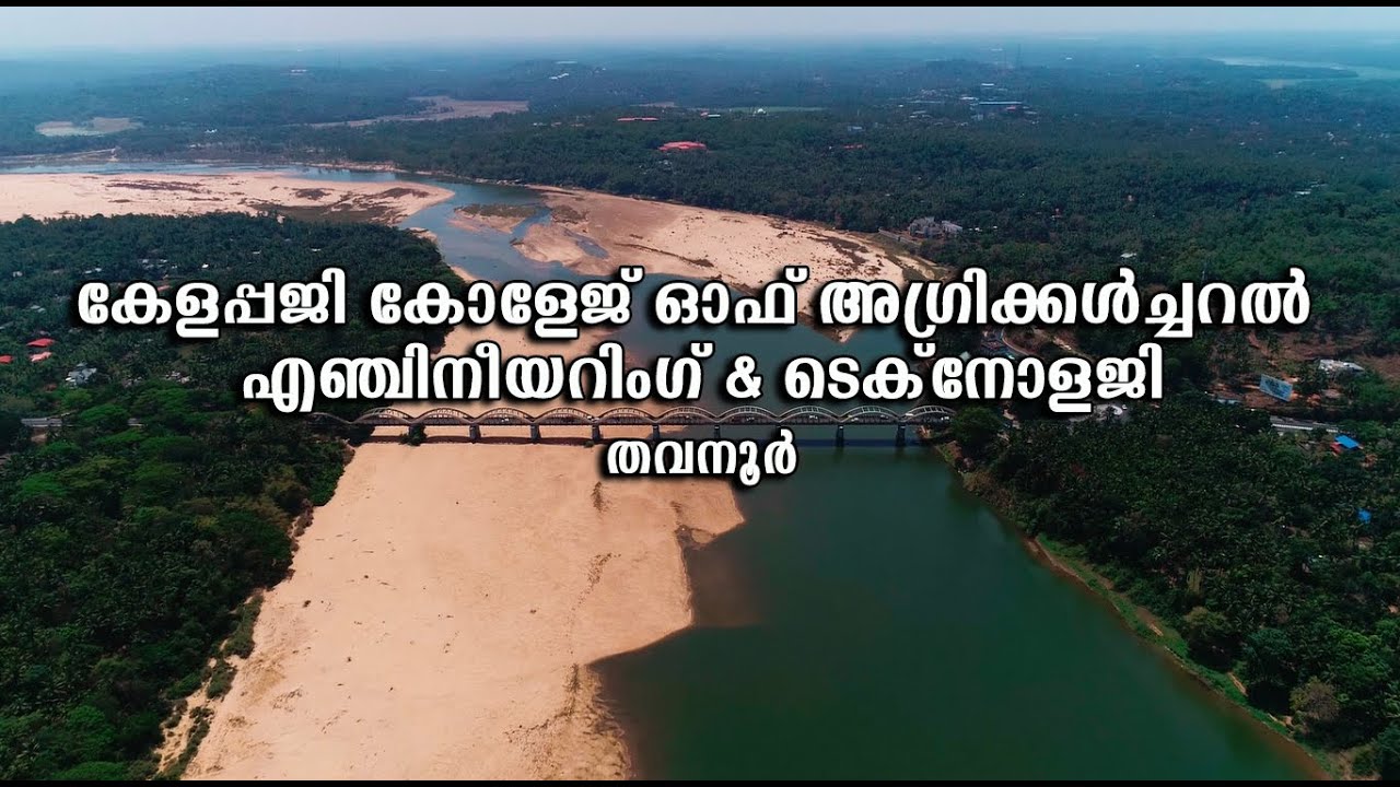 KCAET Tavanur | കേളപ്പജി കോളേജ് ഓഫ് അഗ്രിക്കൾച്ചറൽ എഞ്ചിനീയറിംഗ് & ടെക്നോളജി തവനൂർ