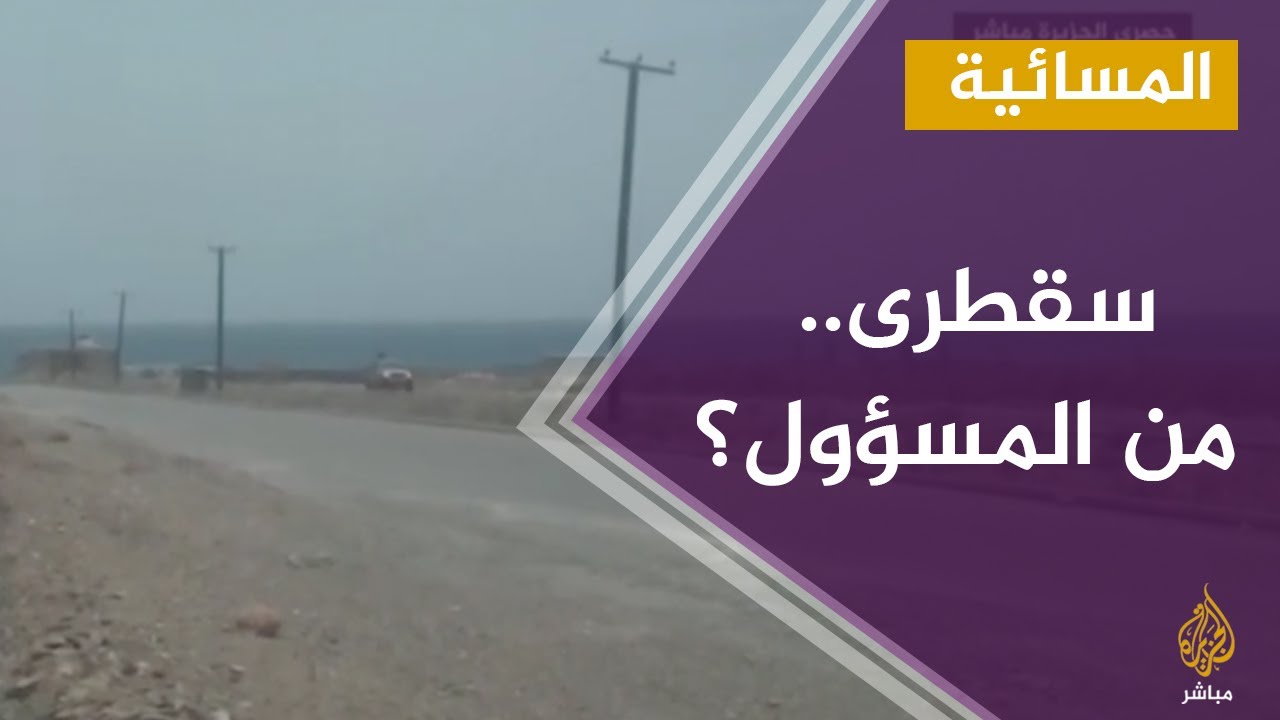 المسائية.. دعوات للسعودية لتحمل المسؤولية و وقف العبث في سقطرى