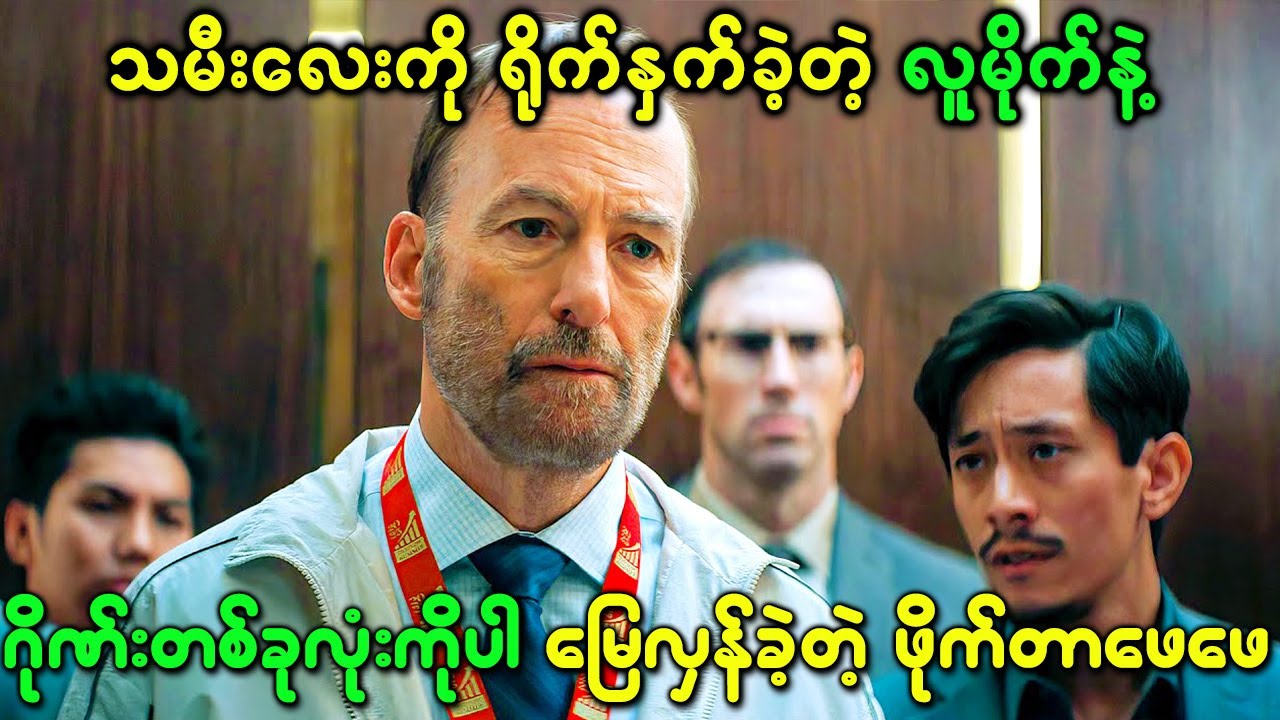 သမီးလေးကို ရိုက်နှက်ခဲ့တဲ့ လူမိုက်နဲ့  ဂိုဏ်းတစ်ခုလုံးကိုပါ မြေလှန်ခဲ့တဲ့ ဖိုက်တာဖေဖေ