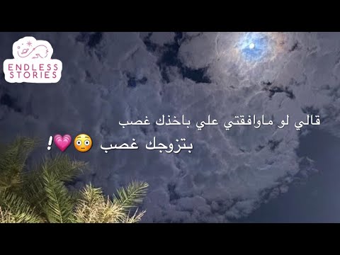 قصه قالي لو ماوافقتي علي باخذك غصب بتزوجك غصب