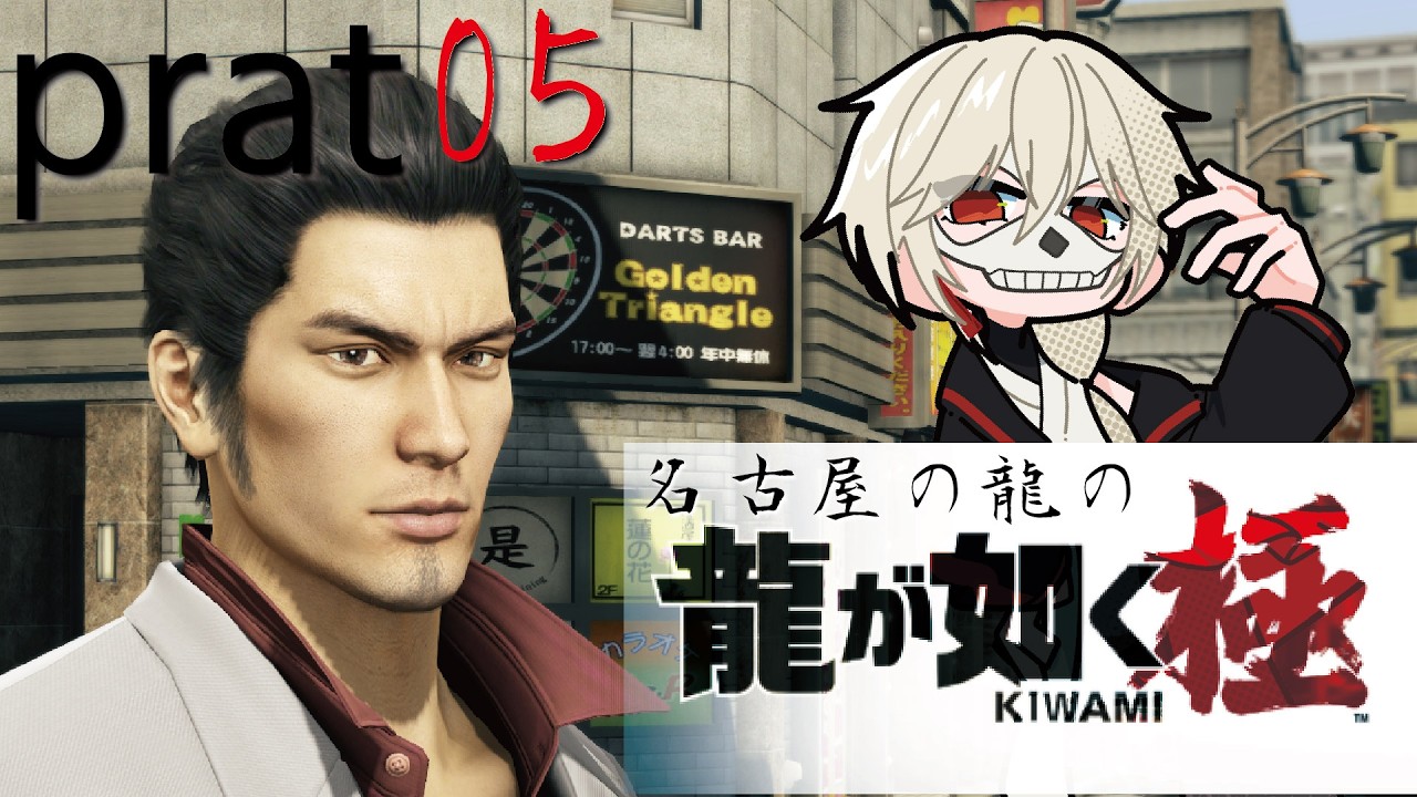 【龍が如く】【初見ネタバレ】名古屋の龍　prat05