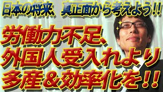 「なし崩し移民政策」はダメ！日本の将来の為、多産＆効率化を進める政策を！｜竹田恒泰チャンネル2