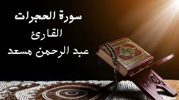 سورة الحجرات Surah Al-Hujurat - Abdul Rahman Musaad