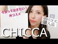 【デパコス】CHICCA購入品