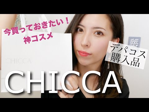 CHICCA コスメ30点 新品未開封 アンミックス公式オンラインストア | UNMIX アンミックス