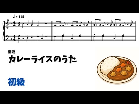 カレーライスのうた (簡単楽譜)