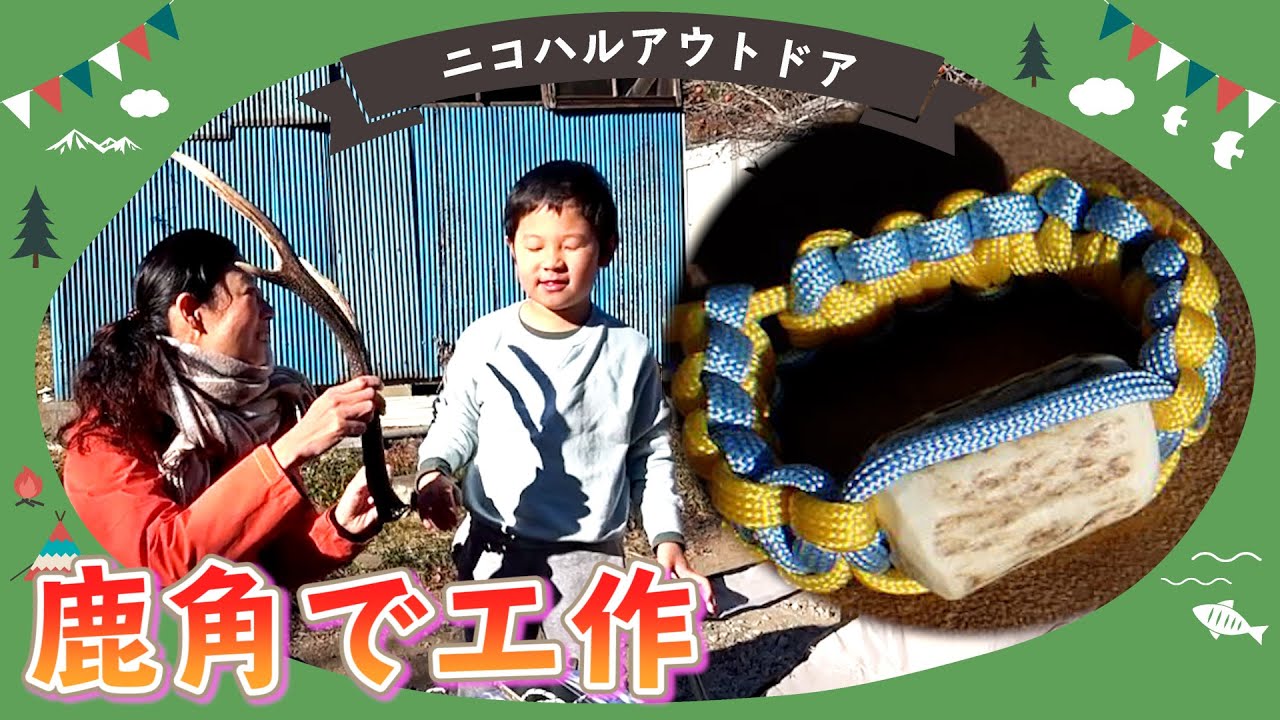 アウトドアDIY】鹿の角で工作体験にチャレンジ - YouTube