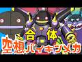 だだんだん4号 × 鋼鉄ばいきんまん（ 空想バイキンメカ 167 ）【アニメ/アンパンマンランド】（ anime / anpanman land ）