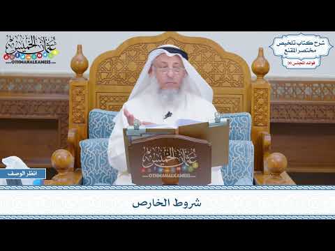 1875 - شروط الخارص - عثمان الخميس