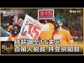 時薪調至15美元 百萬人脫貧 拜登拚闖關｜方念華｜FOCUS全球新聞 20210226