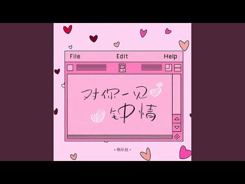 对你一见钟情