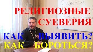 Прот. С. Стольников. &quot;Бесплодная смоковница&quot;. О суеверной религиозности и ее проявлениях