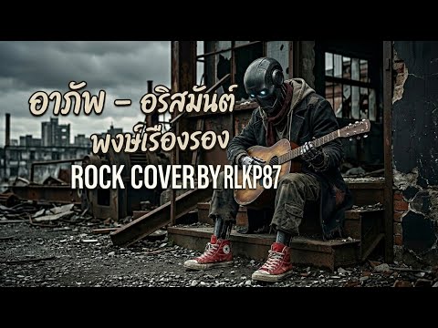 อาภัพ - อริสมันต์ พงษ์เรืองรอง | Rock Cover by RLKP87