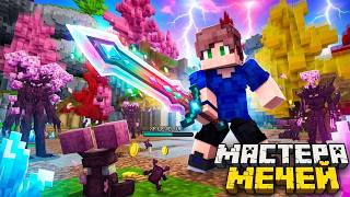 МАСТЕРА МЕЧЕЙ В МАЙНКРАФТ! • ЗАЧАРОВАННЫЙ ЛЕС В SAO НА CRISTALIX! • РАСФАРМИЛИСЬ В ПОДЗЕМЕЛЬЯХ!