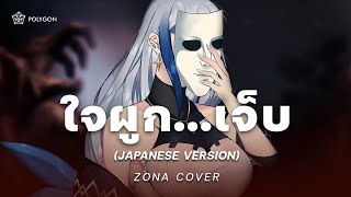 [ Japanese Version ] HRK - ใจผูก...เจ็บ ft.ToNy_GospeL (Cover) | ZONA 🐳