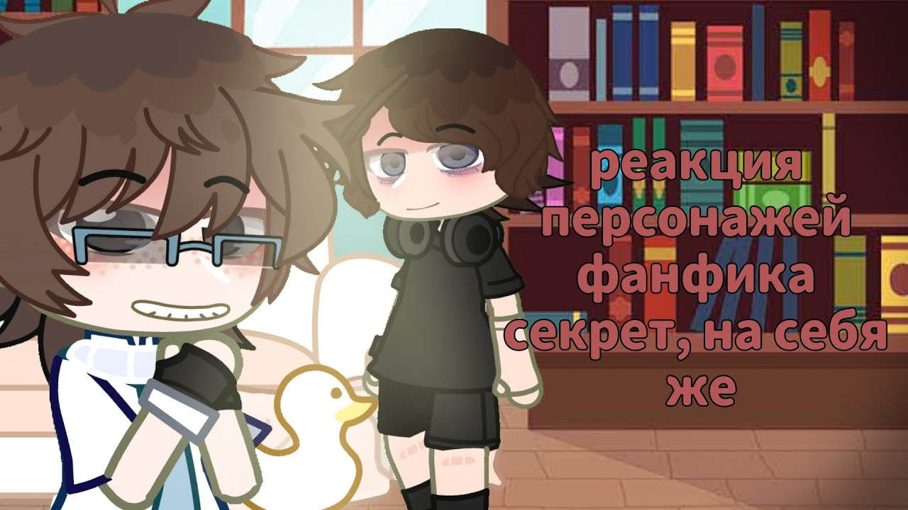 реакция Дилана и Ло из фанфика 