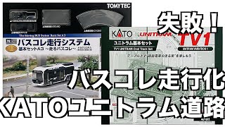 [84] 失敗！バスコレ走行化 KATOユニトラム道路
