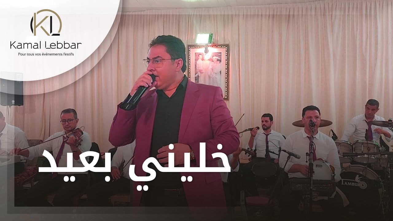 Orchestre Kamal Lebbar - Khalini B3id - أوركسترا كمال اللبار - خليني بعيد