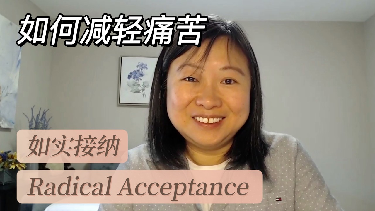 如实接纳：当现实无法改变时，我们能做什么