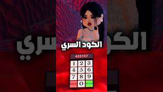 الكود السري التحديث الجديد دريس تو امبريس #dresstoimpress #روبلوكس #دريس_تو_امبريس screenshot 4
