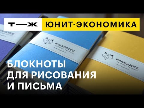 Юнит-экономика: блокноты для рисования и письма