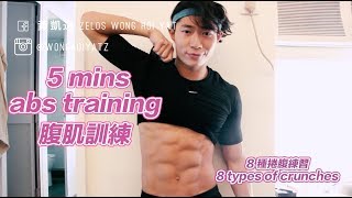 5 分鐘腹肌訓練！一同練習8種捲腹！5 mins ABS workout ! 8 ...