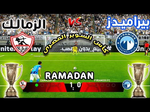 نصف نهائي مشتعل ركلات ترجيح أسطورية بين الزمالك وبيراميدز السوبر المصري 2025