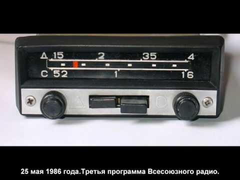 25 мая 1986 года.Третья программа Всесоюзного радио.