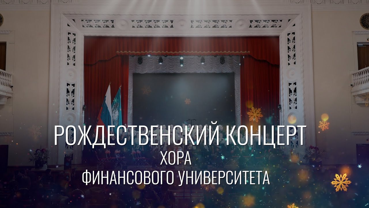 Рождественский концерт 2023/Хор Финансового университета - YouTube