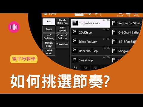 電子琴上該如何挑選節奏?