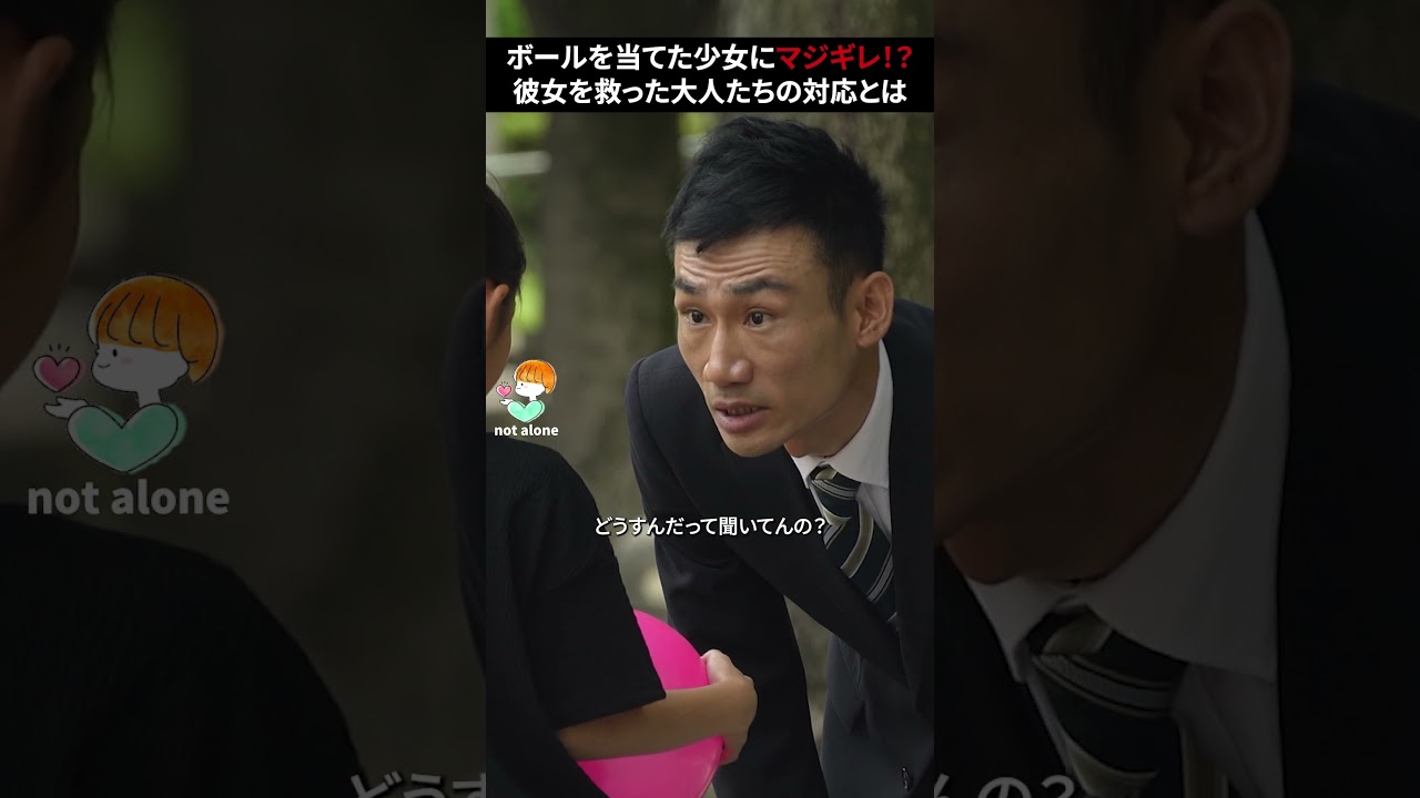 ボールを当ててしまった少女にマジギレするサラリーマン。彼女を救った大人たちの対応に涙 #感動する話 #泣ける話 #kindness