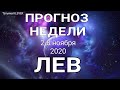 ЛЕВ. Недельный таро прогноз (2 - 8 ноября 2020). Прогноз на Ленорман.