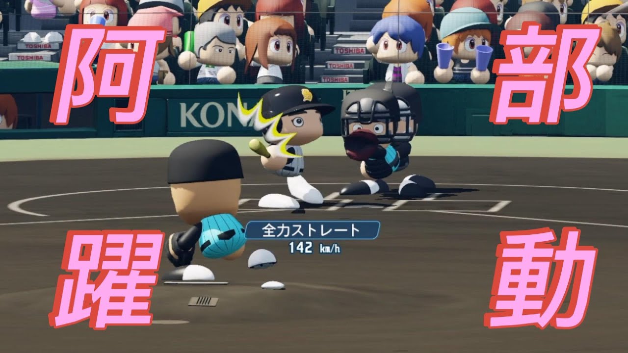 【パワプロ2025栄冠ナイン】９　１年生阿部が甲子園で躍動！