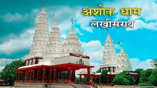 Ashok dham || Lakhisarai madir vlog || Ashok dham vlog || Bihari vlog