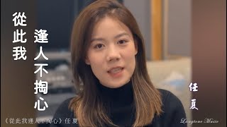 從此我逢人不掏心 Cong ci wo feng ren bu tao xin 任夏 Ren Xia #動態歌詞 Pinyin/Lyrics Music