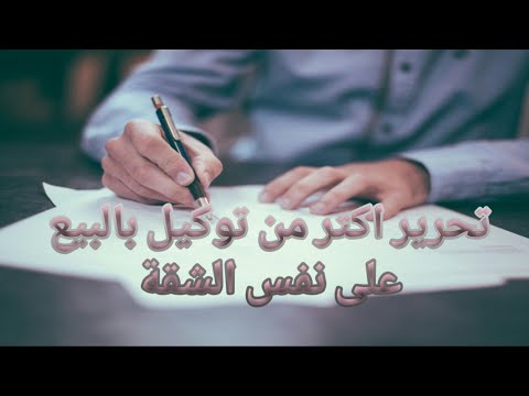 لو اكتشفت أن البائع عمل توكيلات بيع لنفس الشقة لناس غيرك