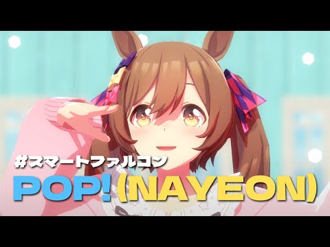 [ウマ娘MMD] POP! (NAYEON), スマートファルコン [Full version]