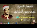 سورة النازعات للشيخ محمد صديق المنشاوي تجويد Mohamed Al Minshawi HD سورة النازعات للشيخ محمد صديق المنشاوي تجويد Mohamed Al Minshawi HD