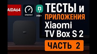 Xiaomi TV Box S 2 — часть 2: предустановленные приложения и тесты (AIDA64, Speedtest, YouTube)