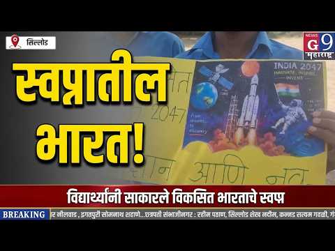 ‘विकसित भारत २०४७’चे स्वप्न पोस्टरमधून; विद्यार्थ्यांच्या कल्पकतेचे दर्शन