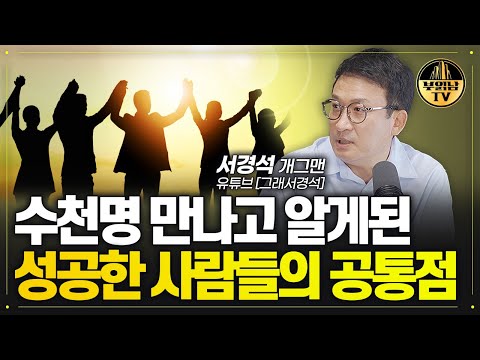 성공하는 사람들이 보이지 않는 곳에서 피눈물을 흘리는 이유 [<strong>개그맨</strong> 서경석]
